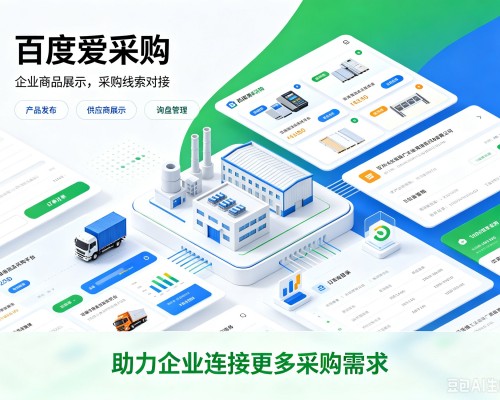 阿克陶百度爱采购